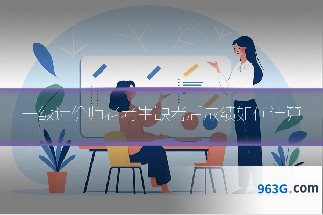 一级造价师老考生缺考后成绩如何计算