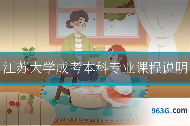 江苏大学成考本科专业课程说明