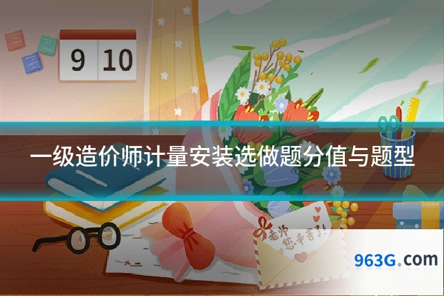 一级造价师计量安装选做题分值与题型