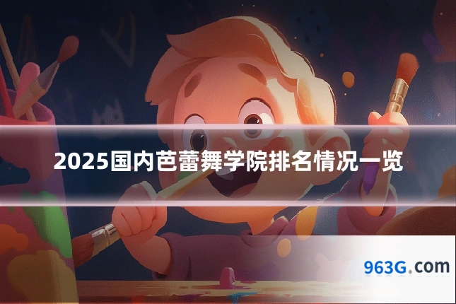 2025国内芭蕾舞学院排名情况一览