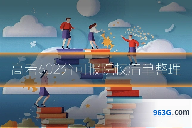 高考602分可报院校清单整理