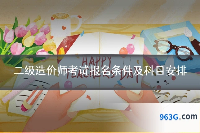 二级造价师考试报名条件及科目安排