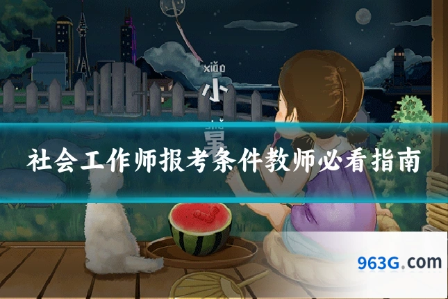 社会工作师报考条件教师必看指南