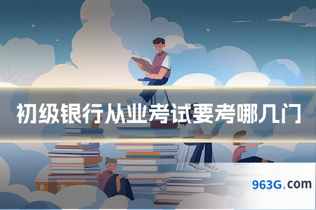 初级银行从业考试要考哪几门
