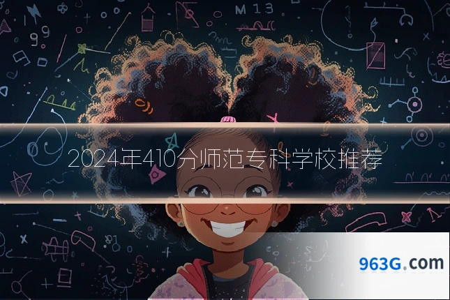2024年410分师范专科学校推荐
