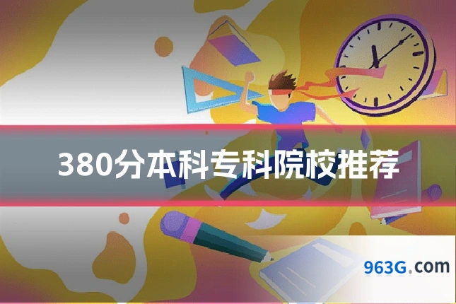 380分本科专科院校推荐