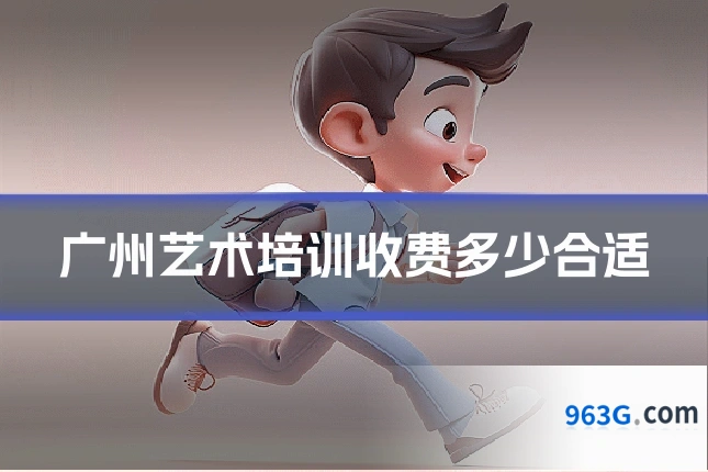 广州艺术培训收费多少合适