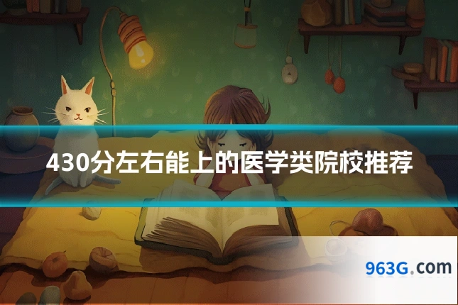 430分左右能上的医学类院校推荐