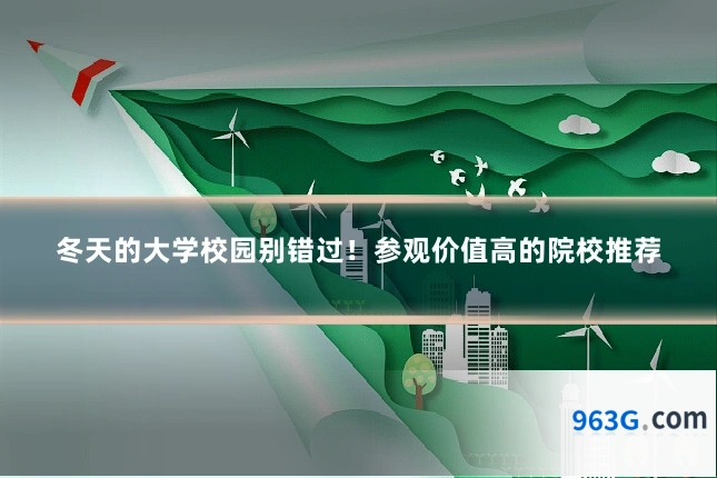 冬天的大学校园别错过！参观价值高的院校推荐
