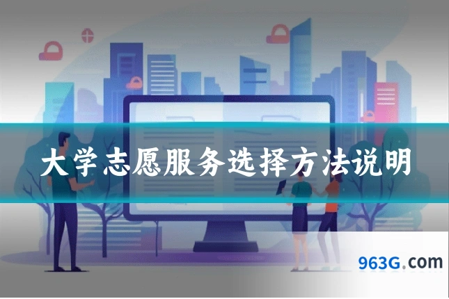 大学志愿服务选择方法说明
