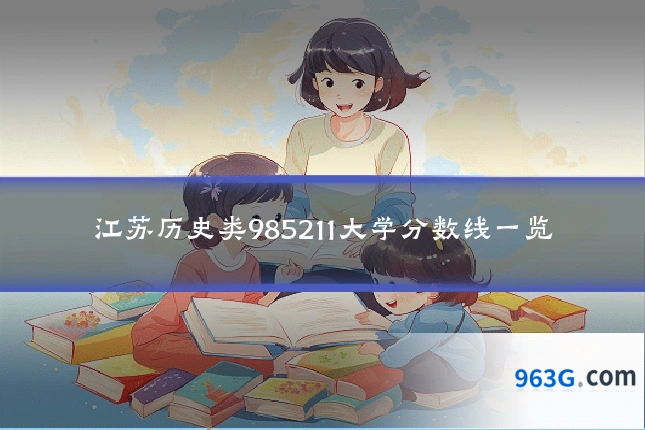 江苏历史类985211大学分数线一览