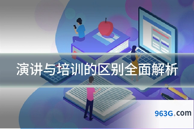 演讲与培训的区别全面解析