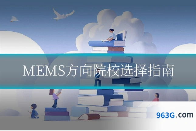 MEMS方向院校选择指南