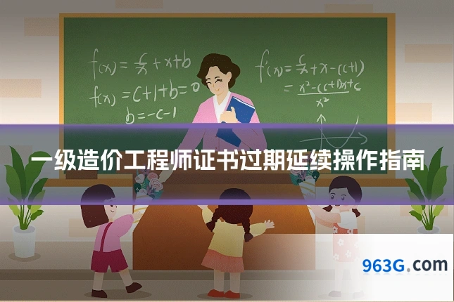 一级造价工程师证书过期延续操作指南