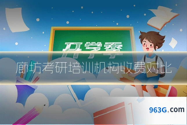 廊坊考研培训机构收费对比