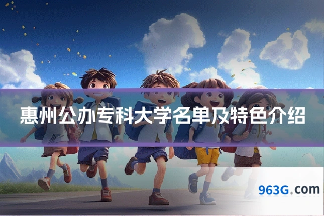惠州公办专科大学名单及特色介绍