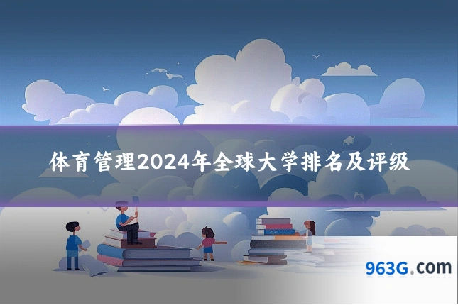 体育管理2024年全球大学排名及评级