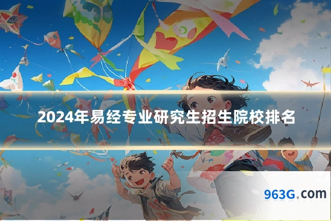 2024年易经专业研究生招生院校排名