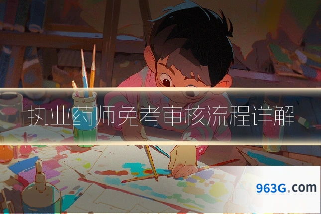 执业药师免考审核流程详解