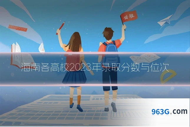 海南各高校2023年录取分数与位次