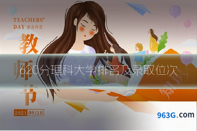 620分理科大学排名及录取位次
