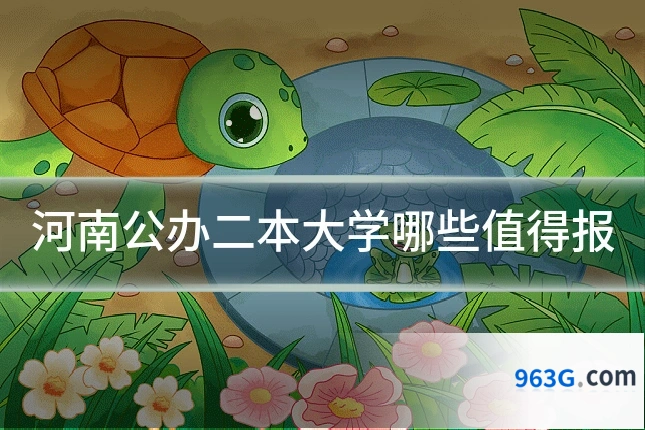 河南公办二本大学哪些值得报