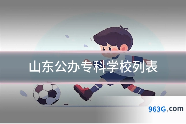 山东公办专科学校列表