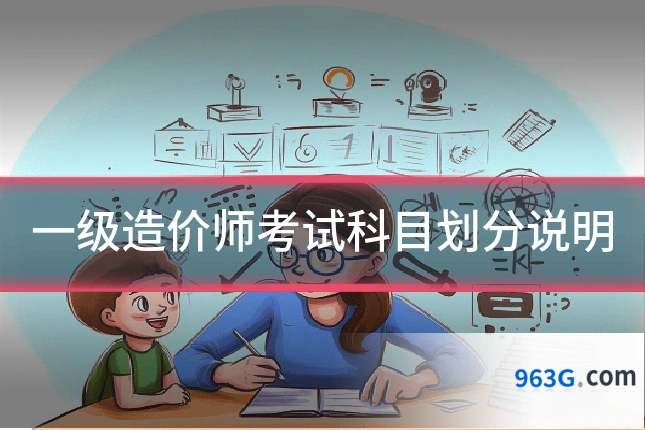 一级造价师考试科目划分说明