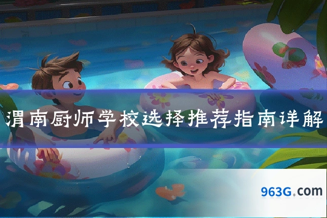 渭南厨师学校选择推荐指南详解