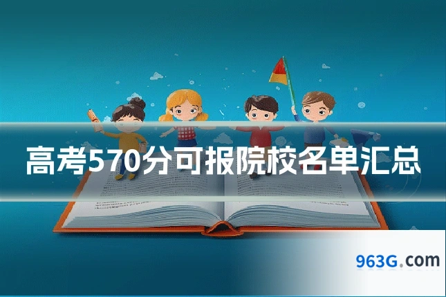 高考570分可报院校名单汇总
