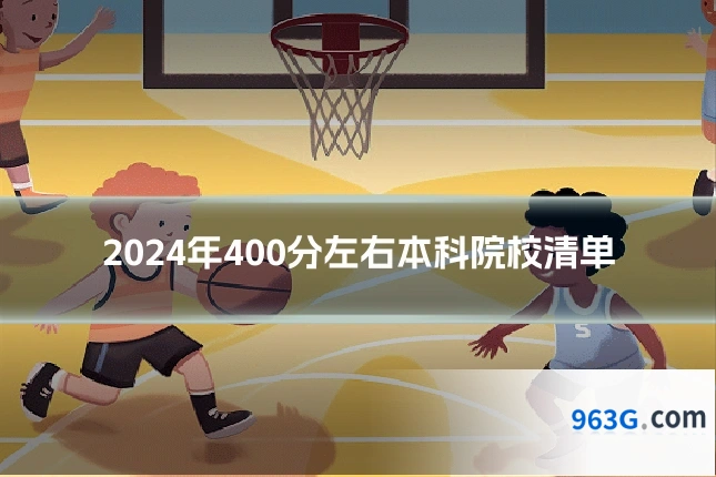 2024年400分左右本科院校清单