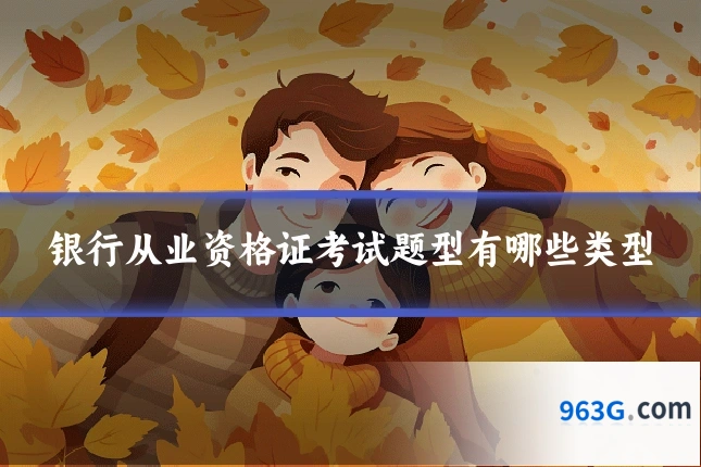 银行从业资格证考试题型有哪些类型