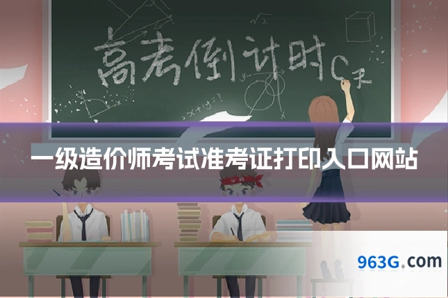一级造价师考试准考证打印入口网站