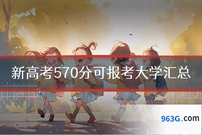 新高考570分可报考大学汇总
