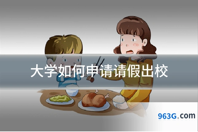 大学如何申请请假出校
