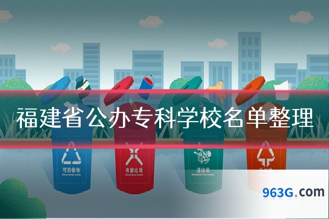 福建省公办专科学校名单整理