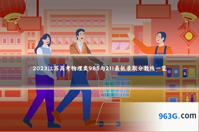 2023江苏高考物理类985与211最低录取分数线一览