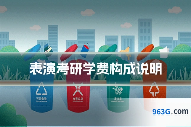 表演考研学费构成说明