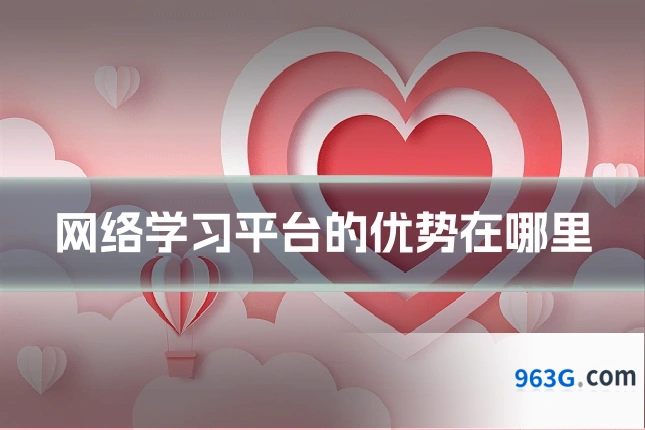 网络学习平台的优势在哪里