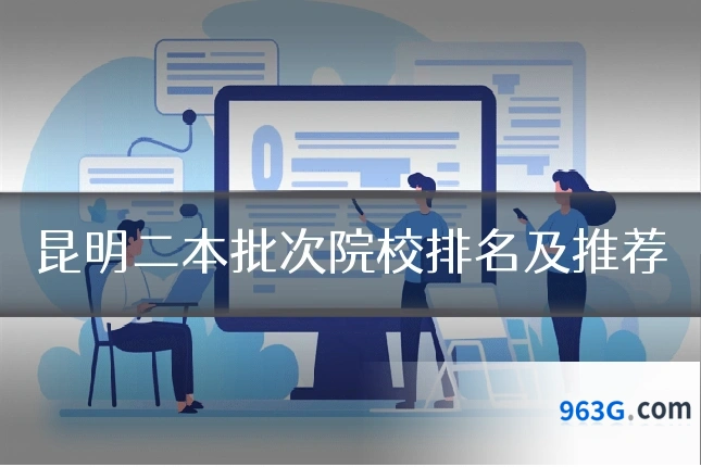 昆明二本批次院校排名及推荐