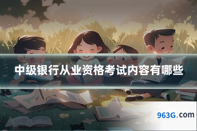 中级银行从业资格考试内容有哪些