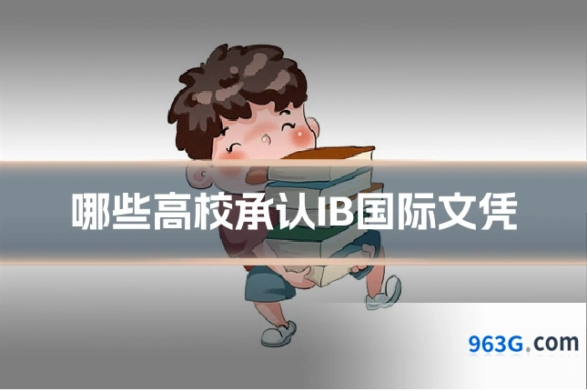哪些高校承认IB国际文凭