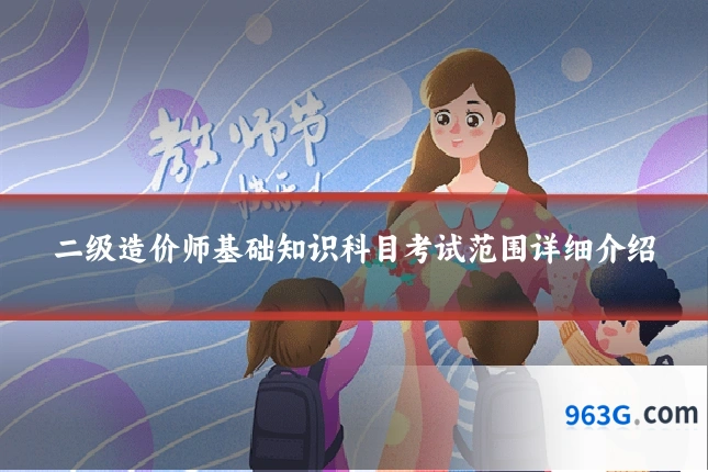 二级造价师基础知识科目考试范围详细介绍