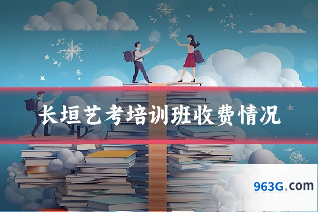 长垣艺考培训班收费情况