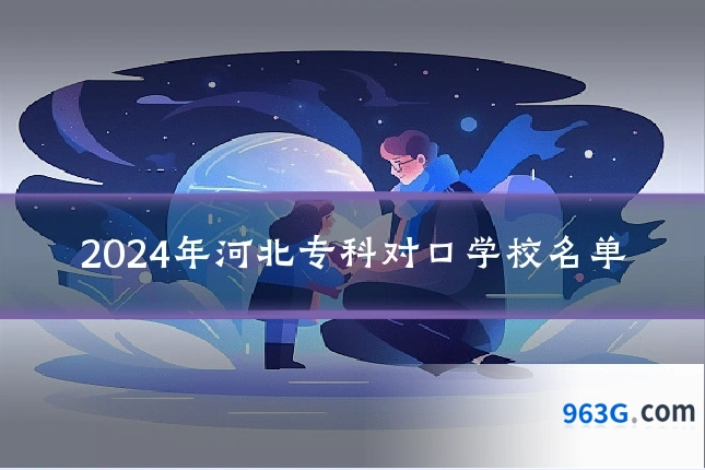 2024年河北专科对口学校名单