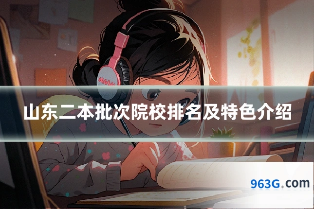 山东二本批次院校排名及特色介绍