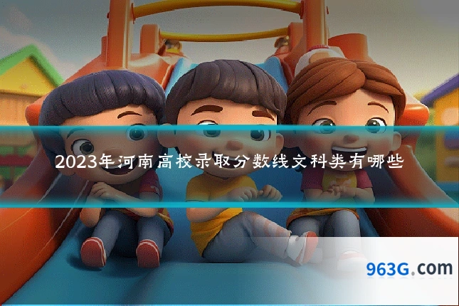 2023年河南高校录取分数线文科类有哪些