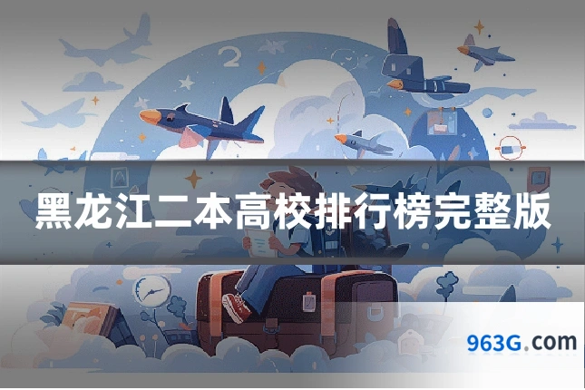 黑龙江二本高校排行榜完整版