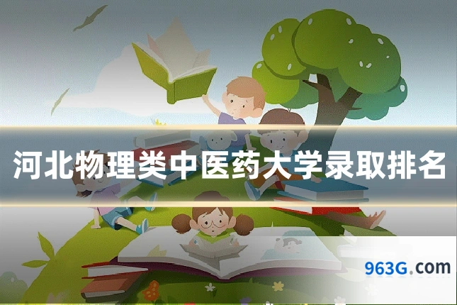 河北物理类中医药大学录取排名