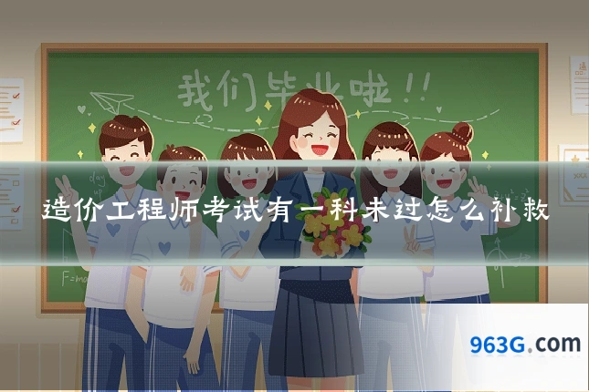 造价工程师考试有一科未过怎么补救